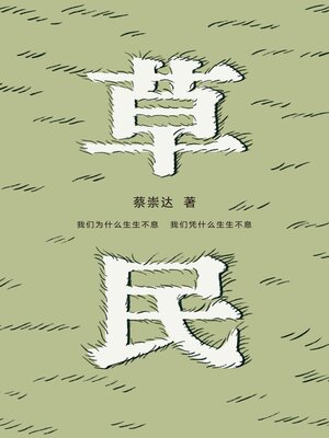 cover image of 草民